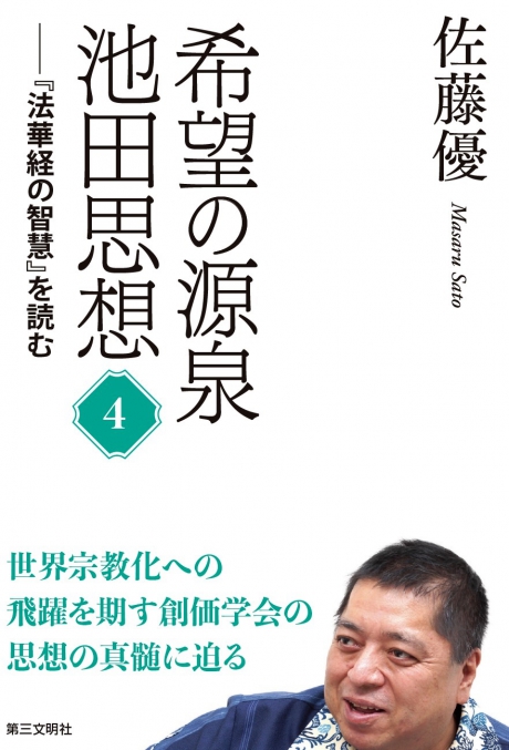 希望の源泉池田思想4―『法華経の智慧』を読む | 【公式】創価学会仏壇